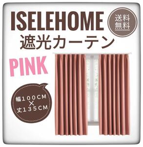 【送料無料】iselehome★遮光カーテン 幅100cm×丈135cm ピンク