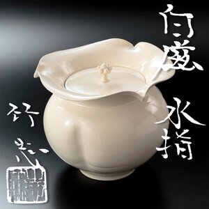 【古美味】川瀬竹志 白磁水指 茶道具 保証品 mYV2