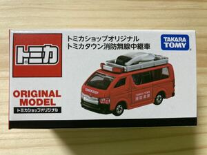 ☆新品 未開封 トミカショップオリジナル【トミカタウン消防無線中継車 TOMICA TOWN 消防本部 トヨタ ハイエース】☆