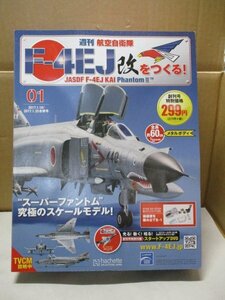 週刊 航空自衛隊 F-4EJ改をつくる／創刊号/DVD付/1/32スケール/スーパーファントム/アシェットhachette/新品未使用