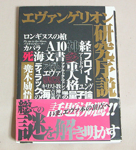 KKベストセラ－ズ／エヴァンゲリオン研究序説-兜木励悟著- ／管NCOQ