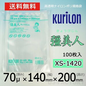 【即納！送料無料】彊美人 70ミクロン XS-1420 ナイロンポリ袋/真空袋 (厚み 70μ×幅 140×高さ 200mm)【100枚】★五層構造・三方規格袋