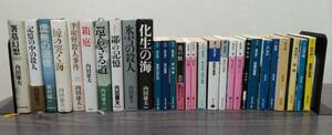 小説 単行本 文庫本 新書 ミステリー 森村誠一 内田康夫 西村京太郎和久峻三平岩弓枝 山村正夫赤井三尋 志賀貢