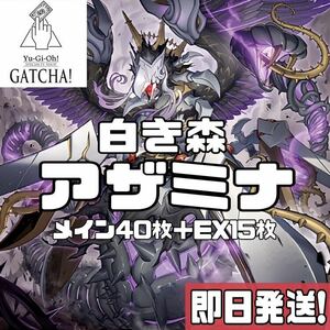 即日発送！白き森アザミナ　デッキ　遊戯王　レイジオブジアビス