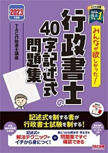 [A12253802]みんなが欲しかった! 行政書士の40字記述式問題集 2023年度 [記述式を制する者が行政書士試験を制する！](TAC出版) (