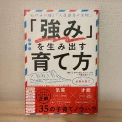 「強み」を生み出す育て方 : わが子に贈る「人生最高の宝物」 : 〈賢さ〉〈や…