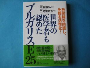 世界の医学者も認めた　ブルガリスE－２５　二見俊之介　放射線を防護し、免疫を活性化！