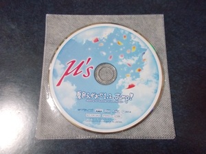 ラブライブ! 一番くじ 3rdステージ L賞 ミュージックCD 夏色えがおで1.2.Jump! REMIX / 新田恵海 南條愛乃 内田彩 三森すずこ 徳井青空