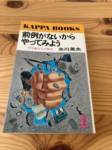 前例がないからやってみよう　不可能からの脱出　糸川英夫　光文社　KAPPA BOOKS