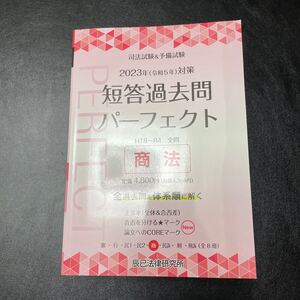 司法試験&予備試験　短答過去問パーフェクト 全過去問体系順詳細データ 2023年対策5 辰已法律研究所　短パフェ　弁護士　短答　商法　