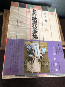 【希少名作歌舞伎全集第十八巻】家の芸集　勧進帳　古書　1969年　保管品【24/07 STF-PG】