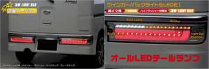 S320/330/321/331G・前期・中期・アトレーワゴン用フルLEDテール・流星バージョン(流れるウィンカー/シーケンシャルウィンカー)