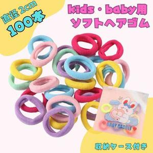 100本セット キッズ パステル ヘアゴム ソフト 跡がつきにくい 2cm