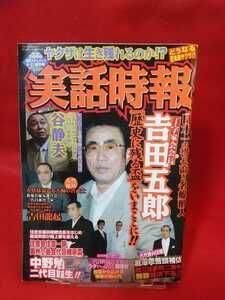 ★超激レア/入手困難★ 実話時報 2006年実話ドキュメント6月15日増刊号 ～侠愁 日本一の媒酌人 津村和磨～ 名媒酌人 丁字家会長 吉田五郎