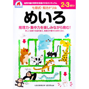 【まとめ買う】七田式 知力ドリル 2・3さい めいろ×10個セット