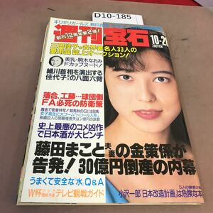 D10-185 週刊宝石 1993年10月28日発行 光文社 汚れ有り