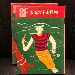 F エスエフ世界の名作 深海の宇宙怪物 ジョン・ウインダム 作 斉藤伯好 訳 長新太 画 岩崎書店 昭和43年3刷