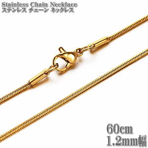 ステンレスネックレス スネークチェーン 約60cm 1.2mm幅 ネックレス ステンレス チェーン ネックレス ゴールド Snack Chain Stainless