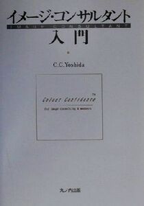 イメージ・コンサルタント入門/C.C.Yoshida(著者)