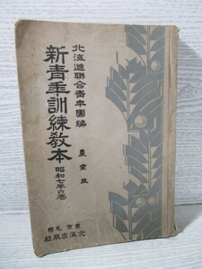 ○新青年訓練教本 昭和7年の巻 農業版