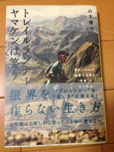 山本健一 トレイルランナー ヤマケンは笑う 初版 帯付 カンゼン 僕が170kmの過酷な山道を笑顔で走る理由 ウルトラトレイル・マウントフジ