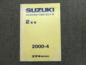 スズキ 2輪編 2000-4 純正 純正部品希望小売価格表 説明書 マニュアル