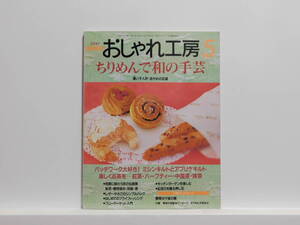 【送料込み】 2000年5月 NHK　おしゃれ工房 ちりめんで和の手芸