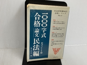 ※イタミ有。1000字式合格論文・民法編―サブノート付 (1979年) (司法試験機械的合格シリーズ〈no.4〉) 自由国民社