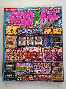 パチスロ必勝ガイドMAX　1999年9月号