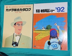 カメラ総合カタログ　写真用品ショー　１９９２年　２冊セット