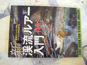 『新渓流ルアー入門 渓流ミノーイングのベーシック丸わかり!』。宇野章則著。2010年4月10日発行。