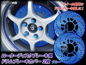 ディスクブレーキ風ブレーキカバー φ25.5cm ブルー 2枚セット