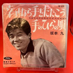 再生良好　EP 坂本九 幸せなら手をたたこう c/w 手のひらの唄 赤盤