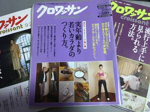 クロワッサン 3冊セット croissant 2004 2005 2006 着痩せ 流行服 島田順子 稲葉佳恵 アンチエイジング 加圧トレーニング 実年齢より若く