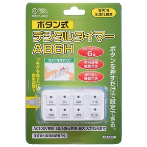 在庫あり ボタン式デジタルタイマー（時間設定6通り/ホワイト）HS-AB6H オーム電機 配線器具 計量 電源 キッチン タイマー