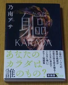 乃南アサ　からだKARADA　新装版第一刷