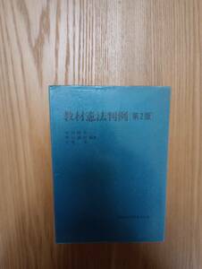 240524-6 教材憲法判例（第2版）　中村睦男他編著　１９７５年4月２５日第1版第１刷発行　１９８３年5月10日第２版第１刷発行　北海道大学