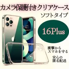 スピード発送☆カメラ保護付ＴＰＵクリアケース　iPhone16Pro