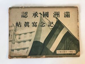 【写真集】滿洲國承認 記念寫眞帖（満州国承認 記念写真帳）　大阪朝日新聞社　昭和7年　ヤケあり