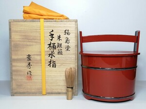 豪秀作 輪島塗 朱銀箍 手桶水指 共箱 ○ 茶道具 茶道 漆器