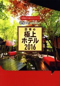 日本の極上ホテル(2016) 世界最大の旅行口コミサイトtripadvisor/ゴマブックス