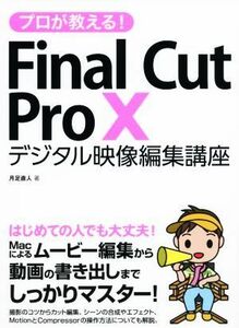 プロが教える！Ｆｉｎａｌ　Ｃｕｔ　Ｐｒｏ　Ｘ デジタル映像編集講座／月足直人(著者)