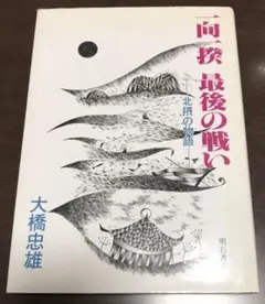 一揆最後の戦い 北摂の物語　大橋忠雄(著)