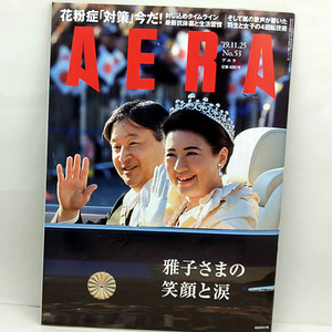 ◆AERA [アエラ] 2019年11月25日号 通巻1771号 ◆朝日新聞出版