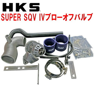 HKSスーパーシーケンシャルブローオフバルブSQV IVブローオフ FK7シビック M/T・CVT L15C用 17/9～19/12