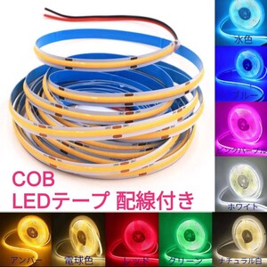 100cm COBタイプ 防水 LEDテープ 8mm幅■配線付き【オーダー可能！】1本 LEDテープライト ブルー 12v 正面発光■赤白アンバー水青緑ピンク