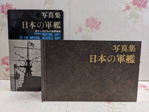 T◇/【難有】日本の軍艦 写真集 ありし日のわが海軍艦艇 1970年発行 株式会社ベストセラーズ/戦艦 巡洋艦 母艦 駆逐艦 潜水艦 輸送艦 ほか