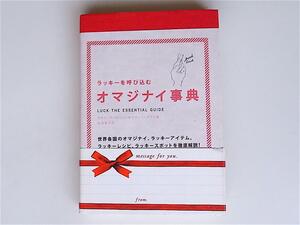 1803 ラッキーを呼び込む オマジナイ事典 デボラ・アーロンソン (著), ケヴィン・クワン (著), 佐原 愛子 (翻訳)