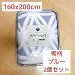 ペア　家族　2個　雪柄　KAWAHOME 160ⅹ200cm 冬用 掛け毛布