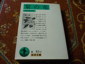 岩波文庫　「梨の花」　中野重治　４７９頁　１９８９年７月11日第3刷発行